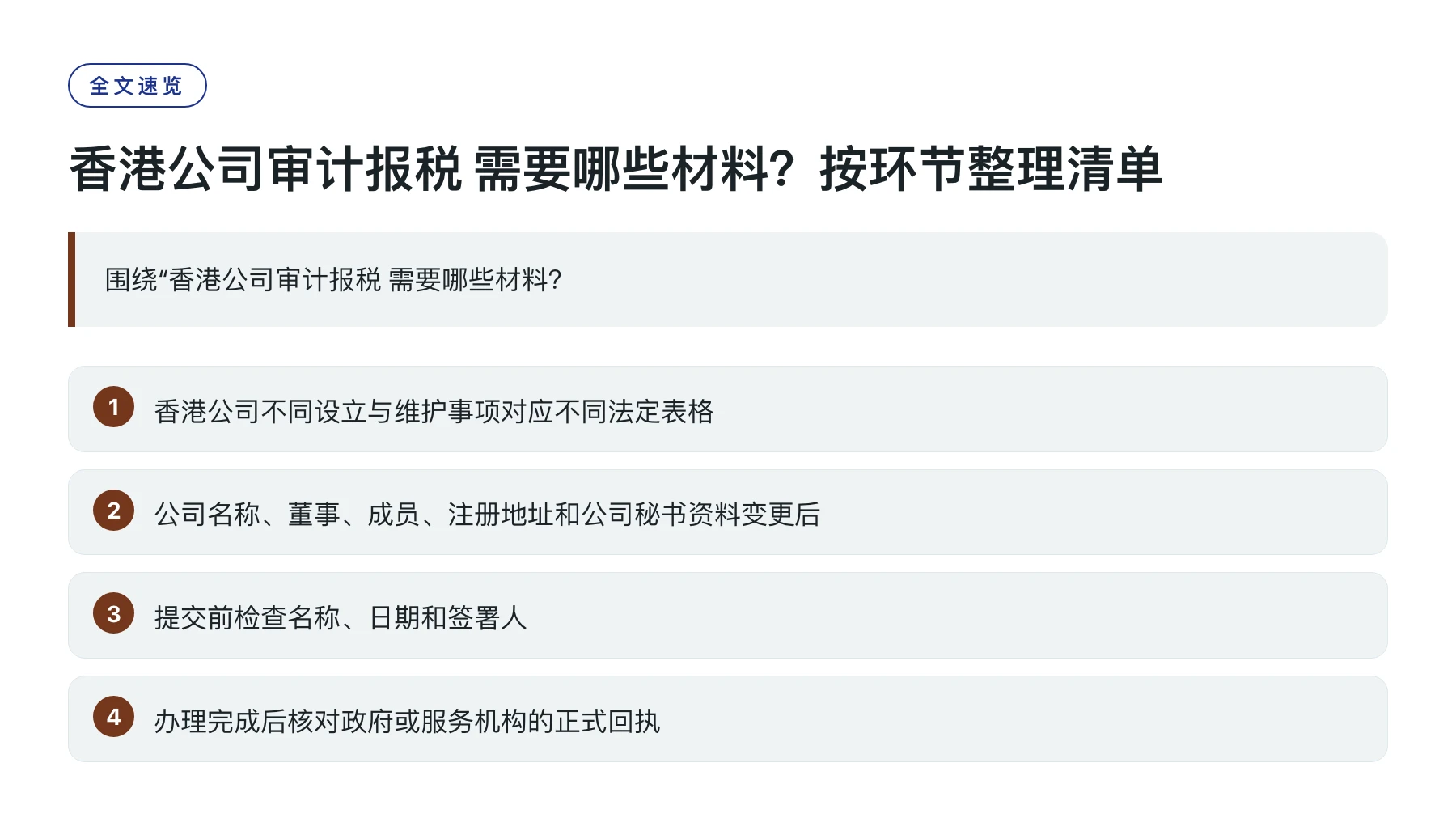 香港公司审计报税 需要哪些材料？按环节整理清单——全文要点速览